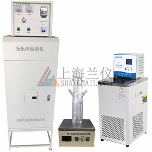 LY-GHX-II光化學(xué)反應(yīng)儀