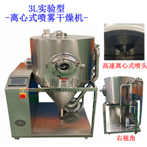 3L小型離心式噴霧干燥機(jī)